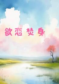 电视剧欲焚