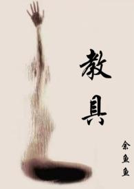 教具余鱼鱼阅读