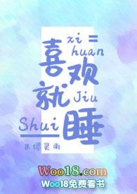 喜欢就睡下一句