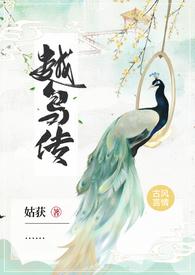 越鸟(?)栖