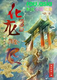 化龙啥意思