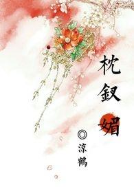 类似枕钗媚的女尊