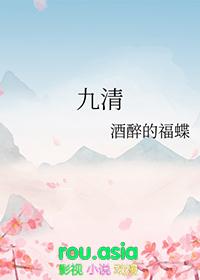 九清是哪个九清