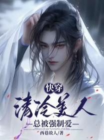 清冷美人的系统