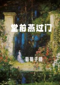 王谢堂前燕