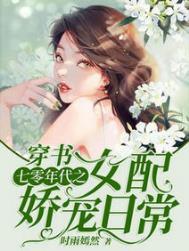 穿书七零年代之女配娇宠日常全文免费阅读