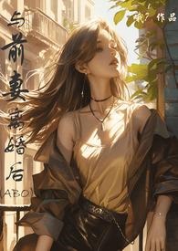 与前妻同43免费阅读