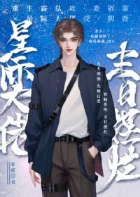星际大佬们