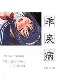 乖戾病(骨科)沈郁白