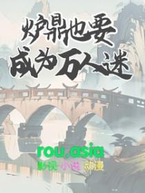 炉鼎也要成为万人迷晋江