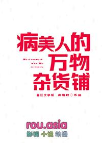 病美人万物杂货铺格格党