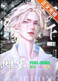 捡到落魄元帅后 重温