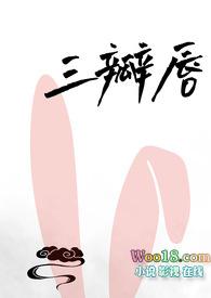 三瓣嘴是啥意思