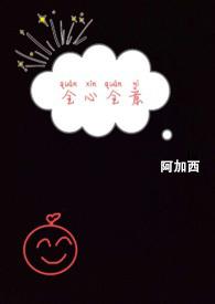 全心全意后一句