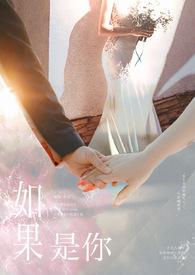 如果是你的话