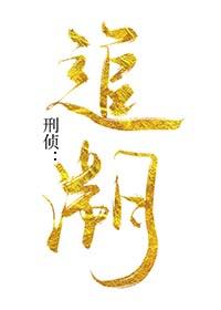 刑事案件的追溯