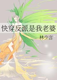 快穿反派是我老婆2by林少言舅舅