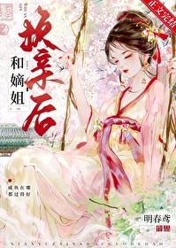 嫡姐免费阅读全文