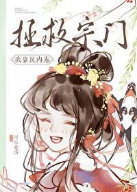我靠反派续命在线阅读
