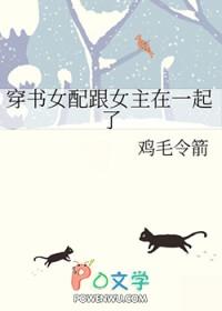 穿书女配跟男主在一起的