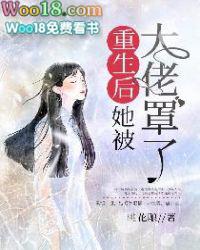大佬她总爱睡觉原文