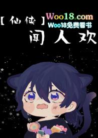 闻人欢by扶乐游