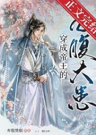 穿成帝王的炮灰白月光[穿书