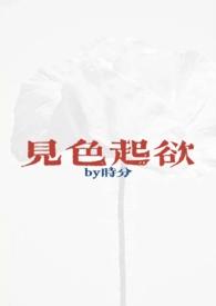 见色起意之后全文免费阅读