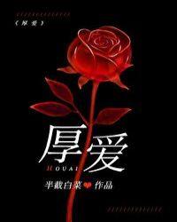 厚爱和宠爱有什么区别