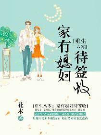 重生八零家有媳妇代签收