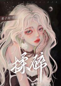 揉碎温柔全文免费阅读