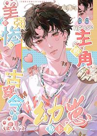 古穿今幼崽被主角团宠啦TXT