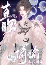 直男室友总是偷偷喝我可乐免费阅读