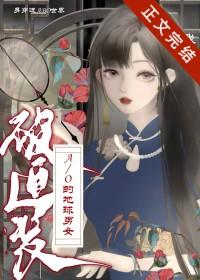 身穿了被迫装A/O的地球男女在线阅读