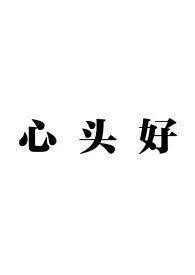 心头好骨科兄妹大结局