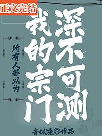 所有人都以为我的宗门深不可测 青似洗