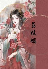 荔枝姻(高H 1V1)最新章节_