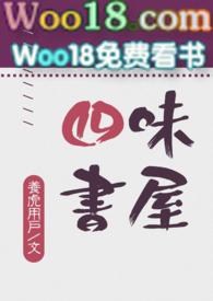 四味药书屋