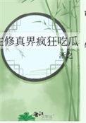 在修真界疯狂吃瓜宝书网