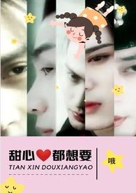 甜心都想要(NPH)(哦)_甜心都想要(NPH)全