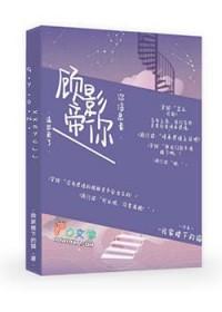 顾影帝的小狼狗作者离之曲