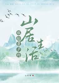 嫁给农户的山居生活by山间柳txt