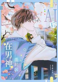 装alpha后我被校草标记了