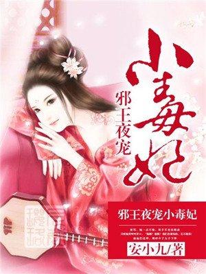 邪王夜宠毒妃全文阅读