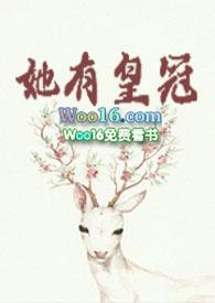 她有皇冠作者莞尔