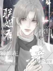 与大佬联姻后我爆红了