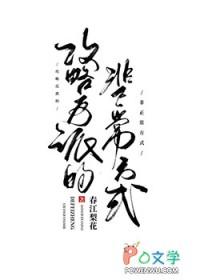 攻略反派的正确姿势好看吗
