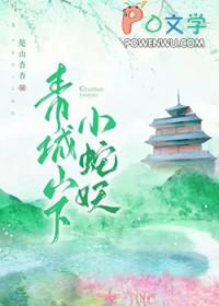 青城山小蛇妖