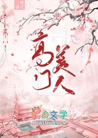 高门美人剧情详细介绍
