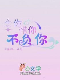 念你惜你不负你_揉碎一朵花